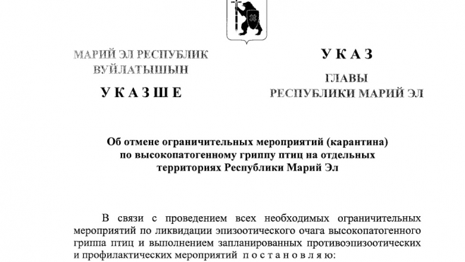 В Волжском районе снят карантин по гриппу птиц