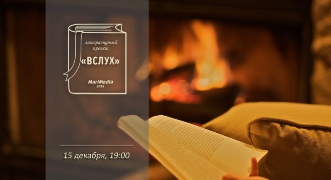 Литературный проект "Вслух"