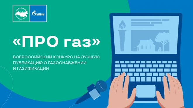 «Газпром межрегионгаз» проводит конкурс «ПРО газ» на лучшую публикацию о газоснабжении и газификации в СМИ