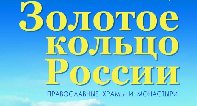 Золотое кольцо России: православные храмы и монастыри