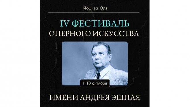 В октябре состоится IV Фестиваль оперного искусства имени Андрея Эшпая в Йошкар-Оле