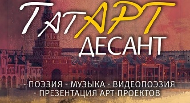 ТатАрт-десант