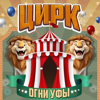 Цирк «Огни Уфы»