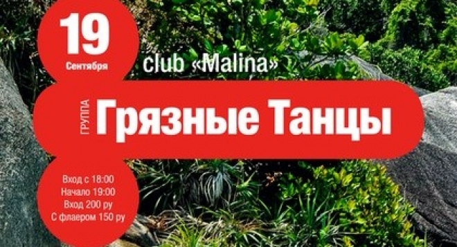 Грязные Танцы
