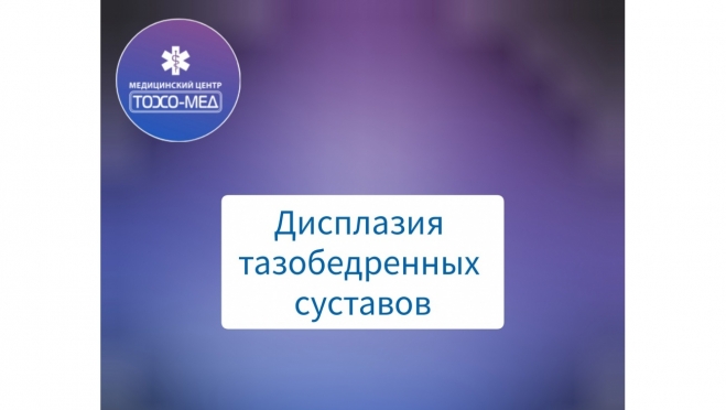 Дисплазия тазобедренных суставов – это врожденная патология