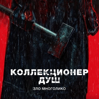 Коллекционер душ