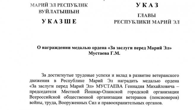 Председателю йошкар-олинской организации вручили медаль ордена «За заслуги перед Марий Эл»