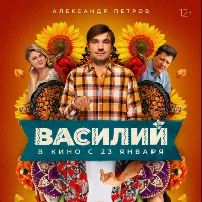 ВАСИЛИЙ