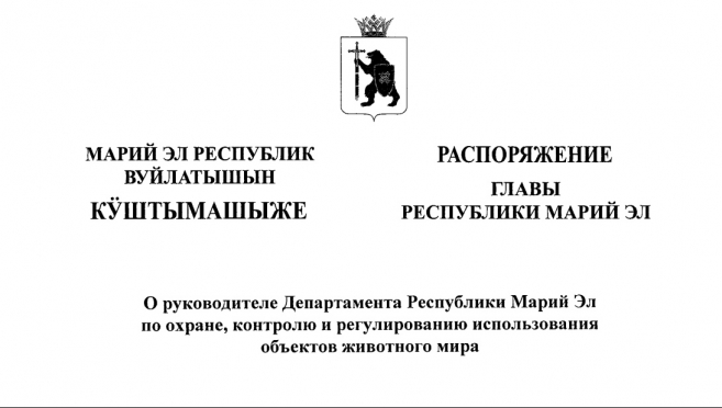 Департамент по охране животного мира в Марий Эл возглавил Николай Щурков