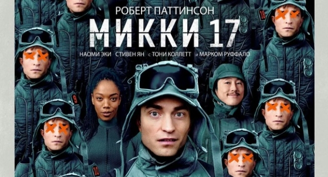 Микки 17