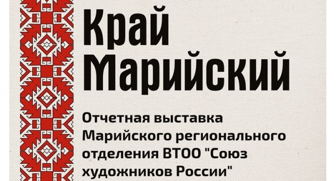 Марийская афиша. Отчетная выставка «край Марийский». Ежегодная выставка край Марийский. Названия выставок по марийской культуре. Надпись на выставку Марийский край.