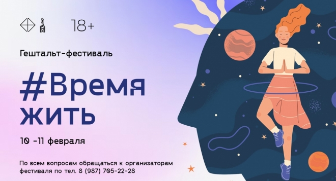 Время жить, любить,творить