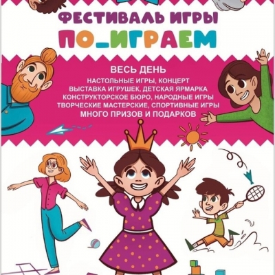 Семейный фестиваль игры