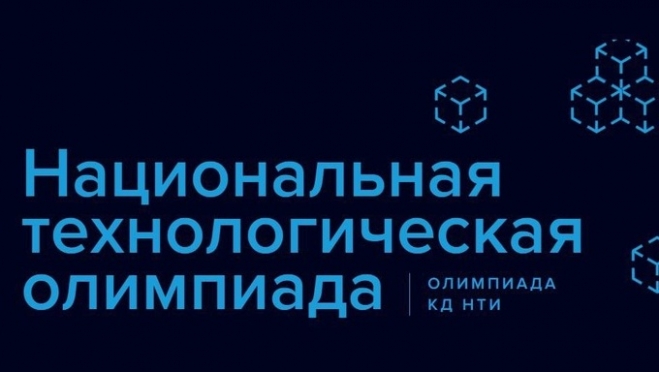 Начался приём заявок на участие в Национальной технологической олимпиаде