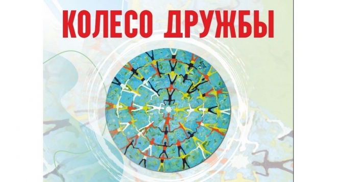 Колесо дружбы
