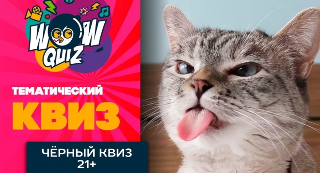 Черный квиз