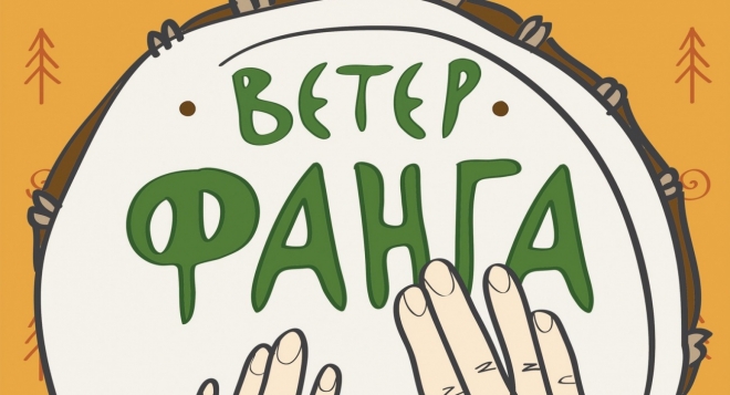 Ветер Фанга