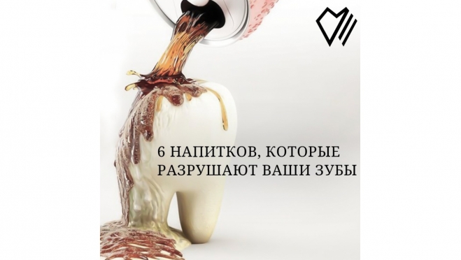 6 напитков, способные разрушить ваши зубы!