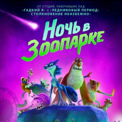 Ночь в зоопарке