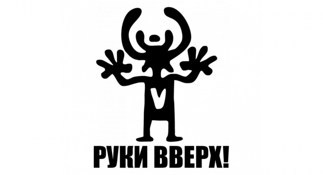 Руки Вверх