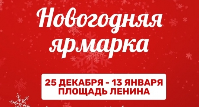 Новогодняя ярмарка