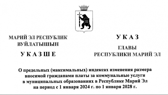 Глава Марий Эл подписал указ о предельных тарифах за коммунальные услуги