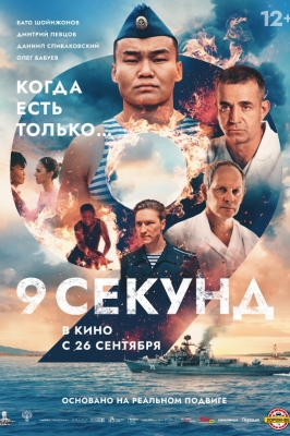 9 секунд