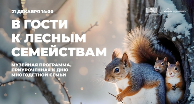 В гости к лесным семействам