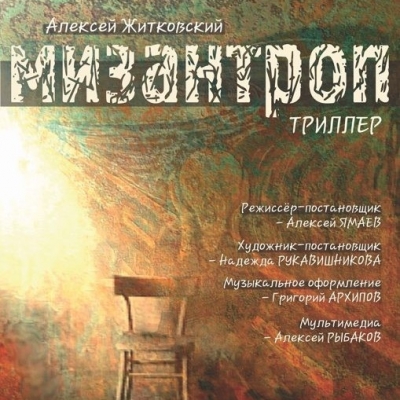 Мизантроп