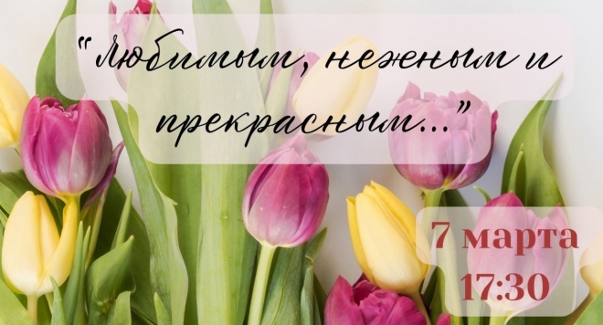 Любимым, нежным и прекрасным...