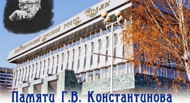 К 90-летию режиссера Г.В. Константинова