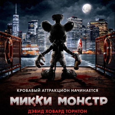 Микки Монстр