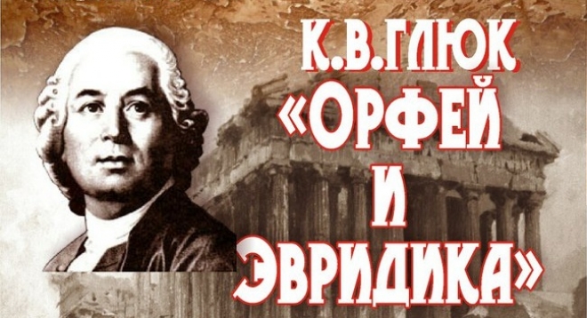 Орфей и Эвридика