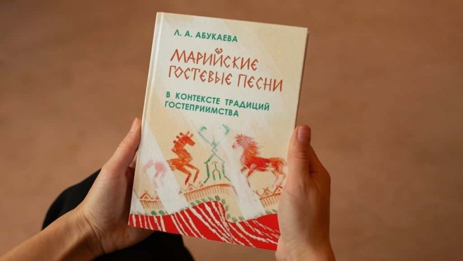 В Йошкар-Оле презентуют монографию о марийских гостевых песнях