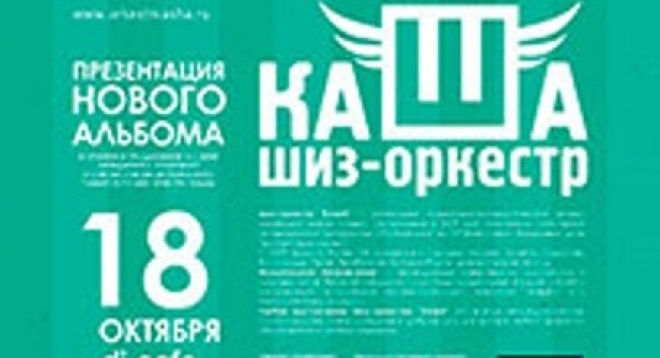 Шиз-оркестр "Каша"