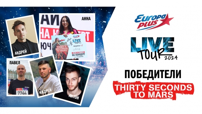 Суперсезон мирового LIVE TOUR: «Европа Плюс» отправит 10 слушателей в Стамбул на концерт Thirty Seconds to Mars