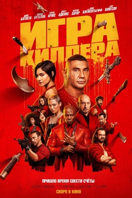 Игра киллера