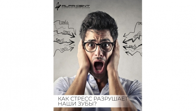 Стресс разрушает зубы? Да, и вот как это происходит!