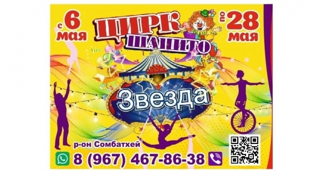 Цирк шапито Звезда