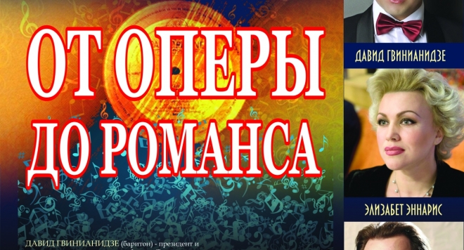 Гала-концерт «От оперы до романса»