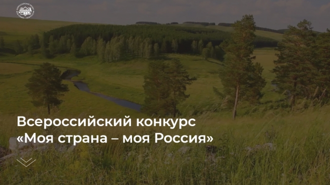 Молодежь Марий Эл приглашают принять участие в конкурсе «Моя Страна – моя Россия»