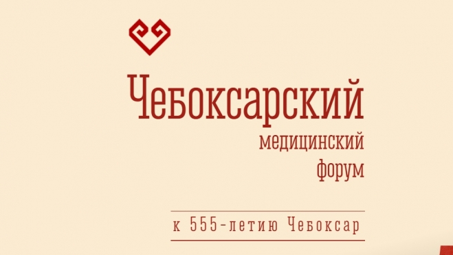 Газпромбанк выступит стратегическим партнером Чебоксарского медицинского форума