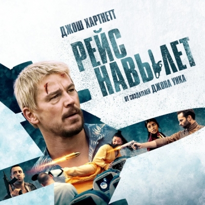 Рейс навылет