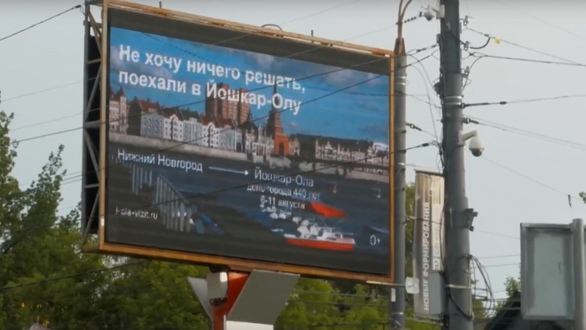 «Не хочу ничего решать, поехали в Йошкар-Олу!» — призывают билборды в Нижнем Новгороде
