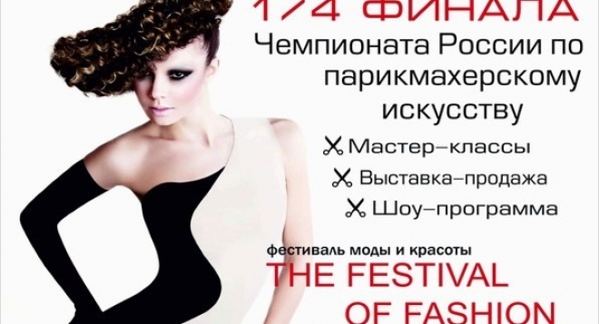 1/4 Финала Чемпионата России по парикмахерскому искусству