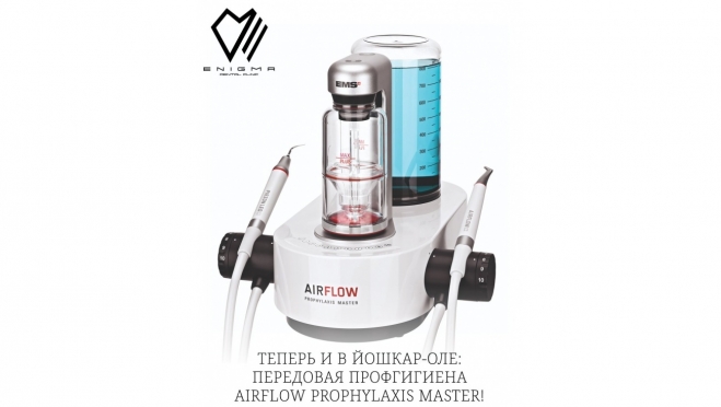 Профгигиена нового уровня AIRFLOW Prophylaxis Master уже в нашей клинике