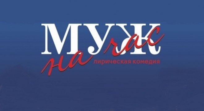 Муж на час