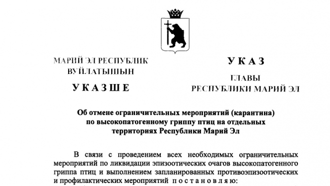 В Марий Эл снят карантин по гриппу птиц на трёх административных территориях