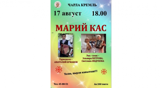 Марий кас