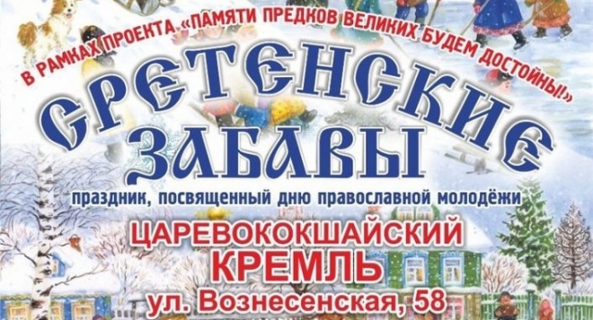 Сретенские забавы